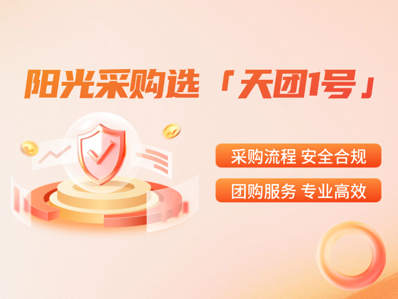 阳光采购,合规无忧:天团 1 号为企业保驾护航