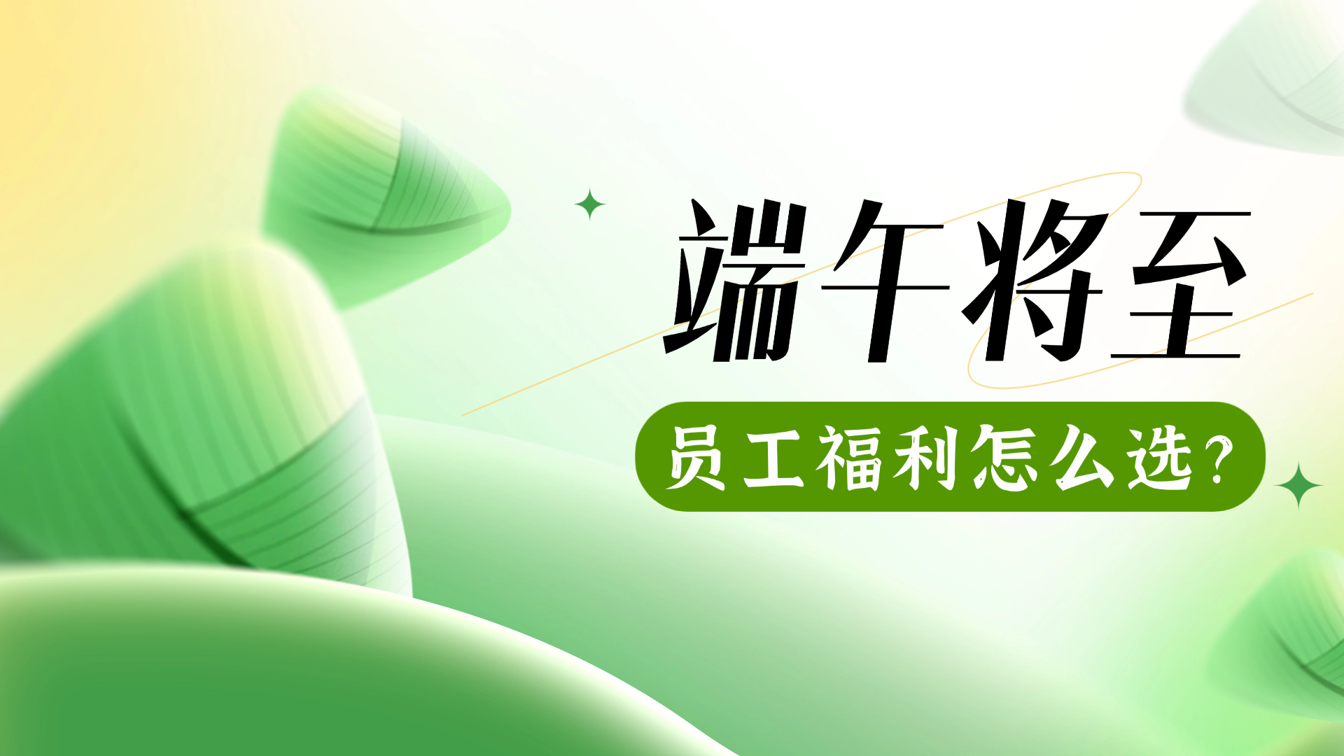 天团1号《2026福利采购招标趋势观察》：三大节日‘打包’招标成主流，运动健康品类需求激增
