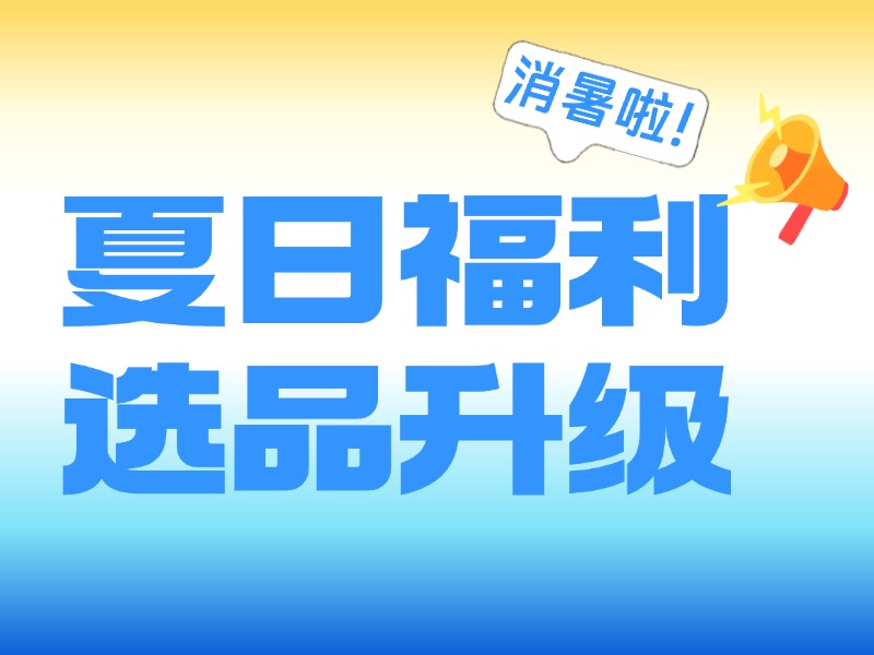 预算不变,满意加倍!夏日消暑福利选择升级,员工都认可的实用福利!